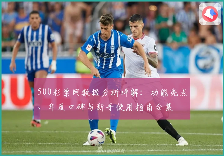 500彩票网数据分析详解：功能亮点、年度口碑与新手使用指南合集