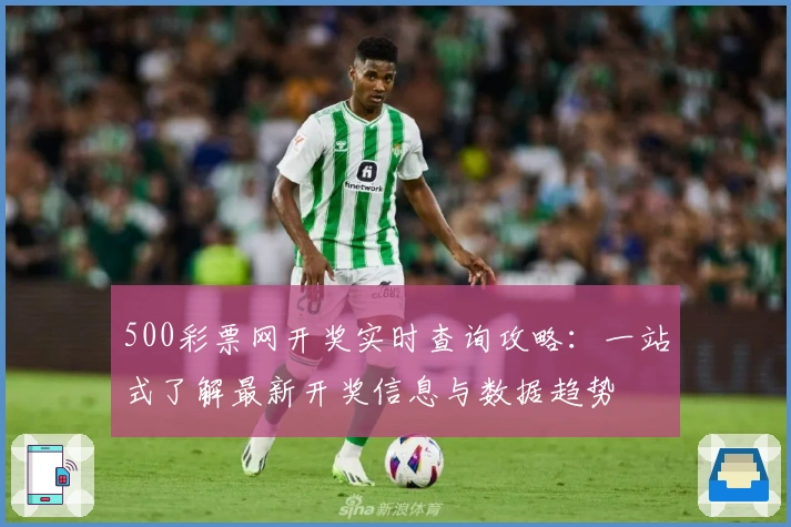 500彩票网开奖实时查询攻略：一站式了解最新开奖信息与数据趋势