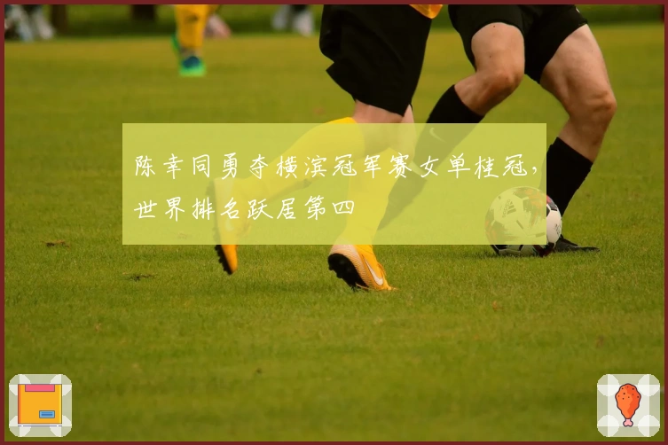 陈幸同勇夺横滨冠军赛女单桂冠，世界排名跃居第四
