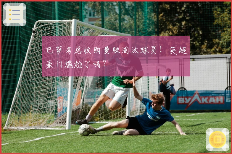 巴萨考虑收购曼联淘汰球员！英超豪门尴尬了吗？