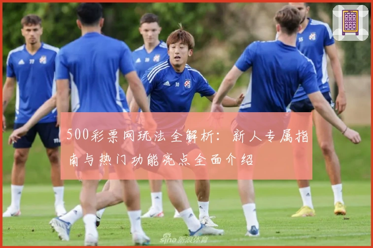 500彩票网玩法全解析：新人专属指南与热门功能亮点全面介绍