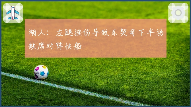 湖人：左腿挫伤导致东契奇下半场缺席对阵快船