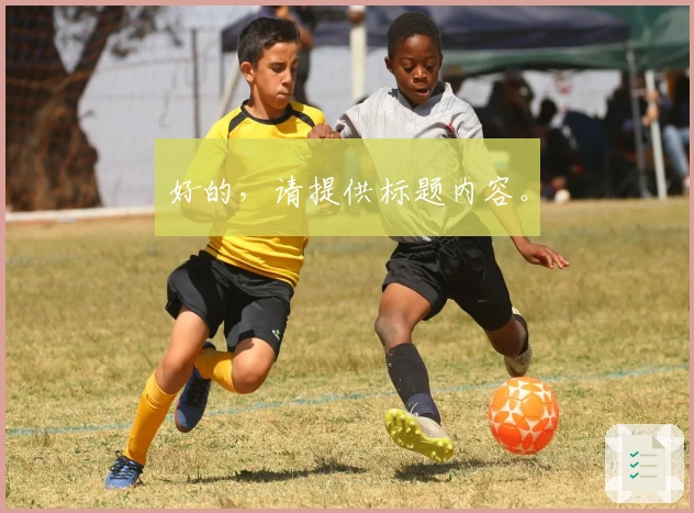 好的，请提供标题内容。
