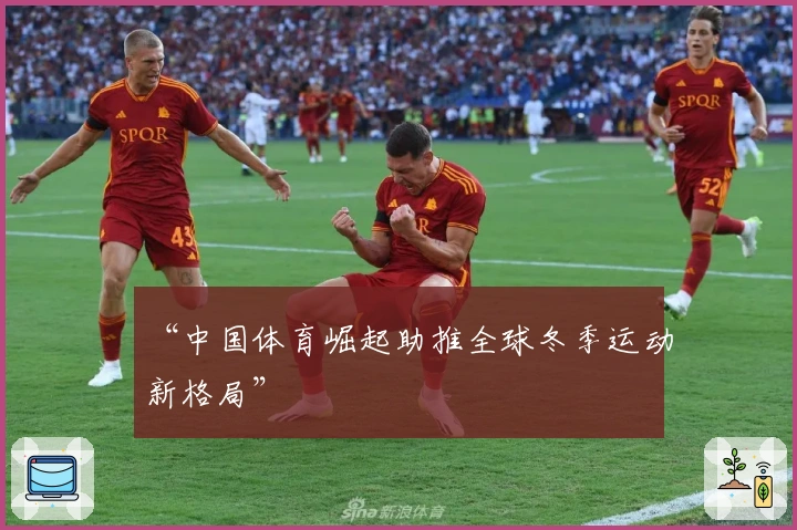 “中国体育崛起助推全球冬季运动新格局”