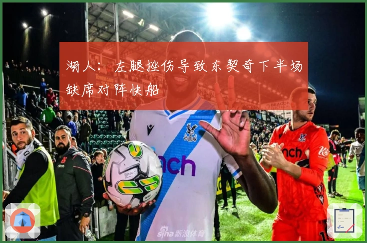 湖人：左腿挫伤导致东契奇下半场缺席对阵快船