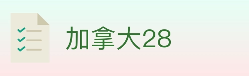 加拿大28 Logo